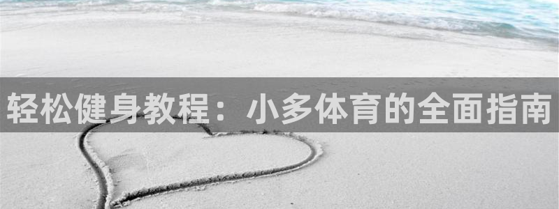 蓝鲸直播改名叫什么了：轻松健身教程：小多体育的全面指南