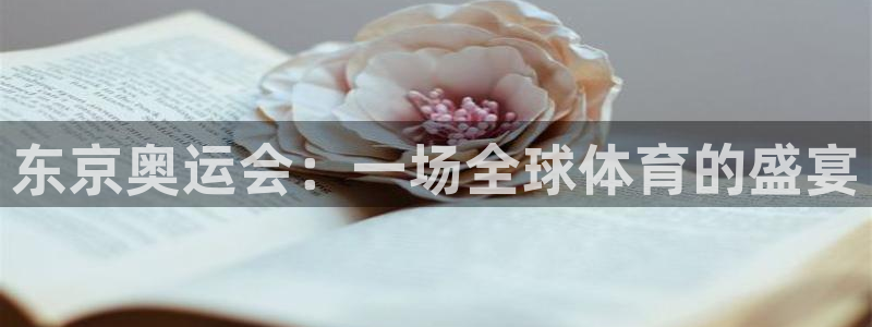 蓝鲸直播网站：东京奥运会：一场全球体育的盛宴