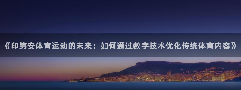 蓝鲸直播：《印第安体育运动的未来：如何通过数字技术优化传统体育内容》