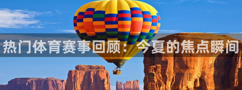 蓝鲸体育在线直播：热门体育赛事回顾：今夏的焦点瞬间