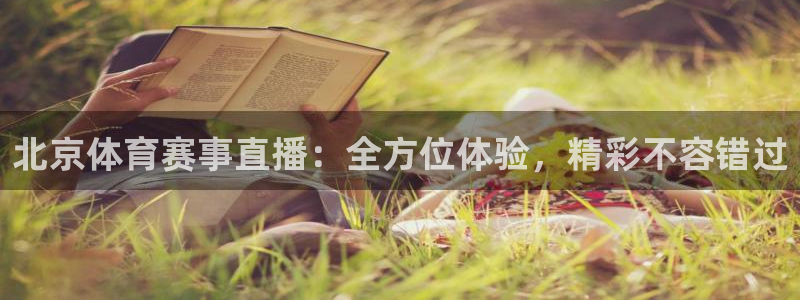 蓝鲸电视：北京体育赛事直播：全方位体验，精彩不容错过